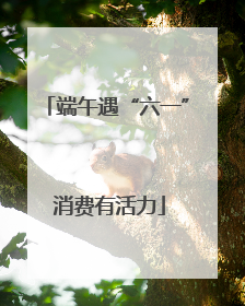 端午遇“六一” 消费有活力