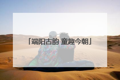 端阳古韵 童趣今朝