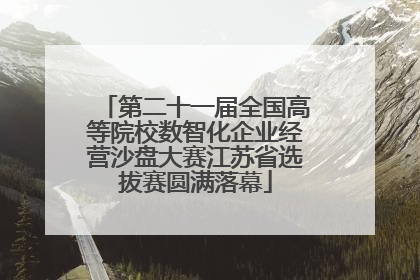 第二十一届全国高等院校数智化企业经营沙盘大赛江苏省选拔赛圆满落幕