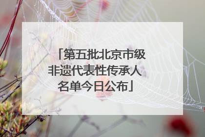 第五批北京市级非遗代表性传承人名单今日公布