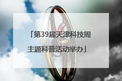 第39届天津科技周主题科普活动举办