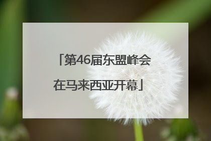 第46届东盟峰会在马来西亚开幕