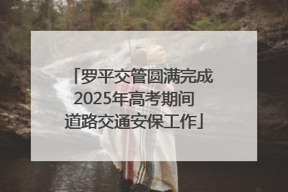 罗平交管圆满完成2025年高考期间道路交通安保工作