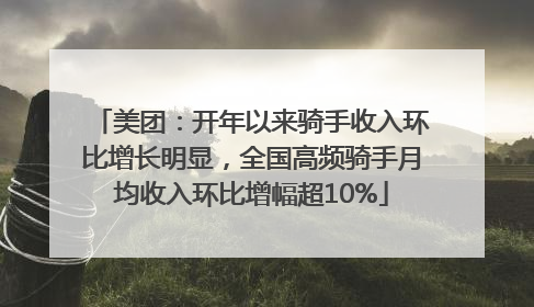 美团：开年以来骑手收入环比增长明显，全国高频骑手月均收入环比增幅超10%