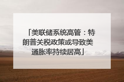 美联储系统高管：特朗普关税政策或导致美通胀率持续居高