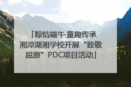 粽情端午·童趣传承 湘潭湖湘学校开展“致敬屈原”PDC项目活动