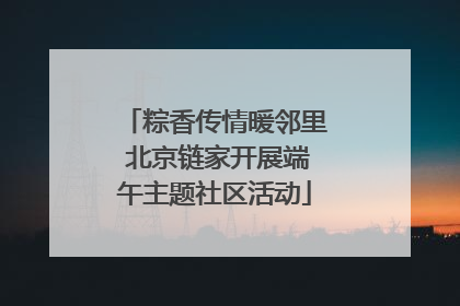 粽香传情暖邻里 北京链家开展端午主题社区活动