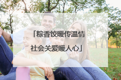 粽香饺暖传温情 社会关爱暖人心