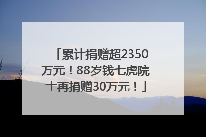 累计捐赠超2350万元！88岁钱七虎院士再捐赠30万元！