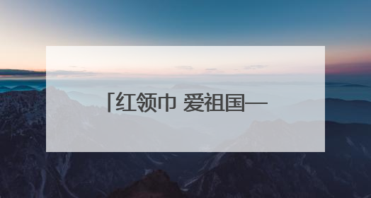 红领巾 爱祖国——黄山市屯溪现代实验学校一年级少先队入队仪式圆满举行