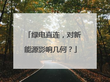 绿电直连，对新能源影响几何？