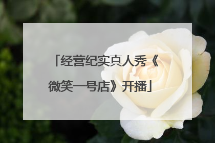 经营纪实真人秀《微笑一号店》开播