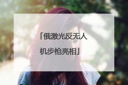俄激光反无人机步枪亮相