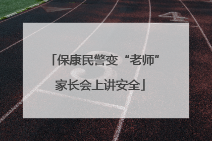 保康民警变“老师” 家长会上讲安全