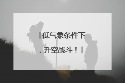 低气象条件下，升空战斗！