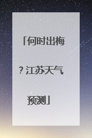 何时出梅？江苏天气预测