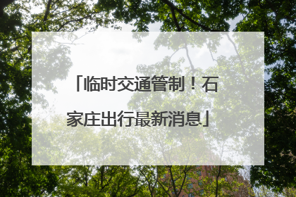 临时交通管制！石家庄出行最新消息
