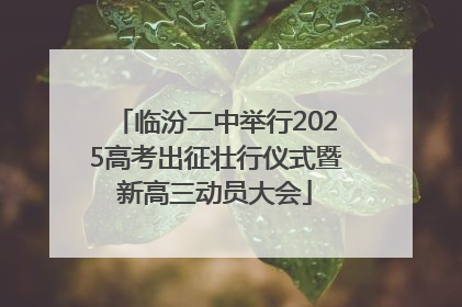 临汾二中举行2025高考出征壮行仪式暨新高三动员大会