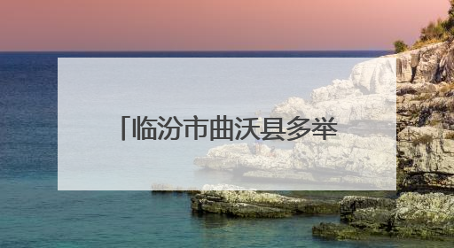 临汾市曲沃县多举措护航考生逐梦