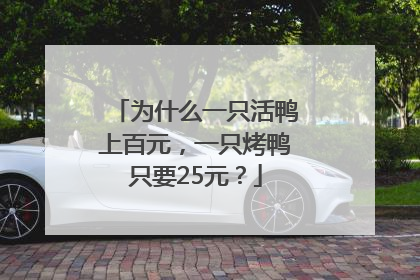为什么一只活鸭上百元，一只烤鸭只要25元？
