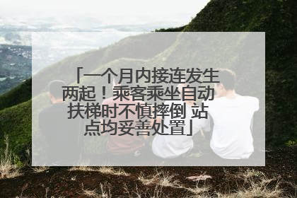 一个月内接连发生两起！乘客乘坐自动扶梯时不慎摔倒 站点均妥善处置