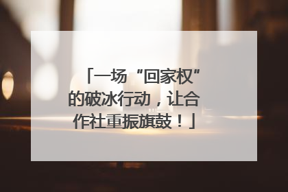 一场“回家权”的破冰行动，让合作社重振旗鼓！