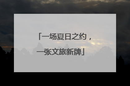 一场夏日之约，一张文旅新牌
