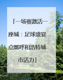 一场赛激活一座城：足球盛宴点燃呼和浩特城市活力