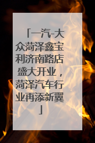 一汽-大众菏泽鑫宝利济南路店盛大开业，菏泽汽车行业再添新翼