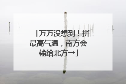 万万没想到！拼最高气温，南方会输给北方→