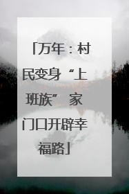 万年：村民变身“上班族” 家门口开辟幸福路
