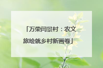 万荣闫景村：农文旅绘就乡村新画卷