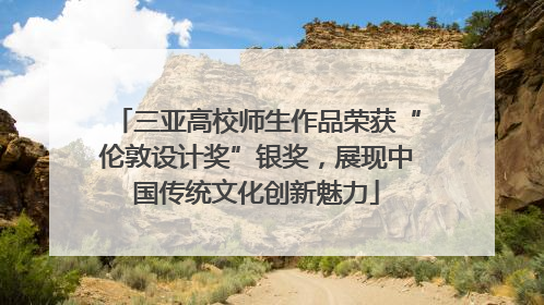 三亚高校师生作品荣获“伦敦设计奖”银奖，展现中国传统文化创新魅力