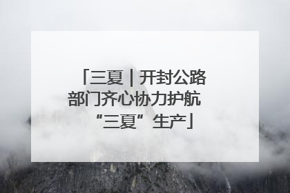 三夏｜开封公路部门齐心协力护航“三夏”生产
