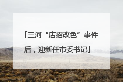 三河“店招改色”事件后，迎新任市委书记