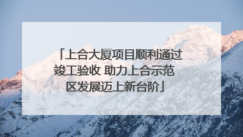 上合大厦项目顺利通过竣工验收 助力上合示范区发展迈上新台阶