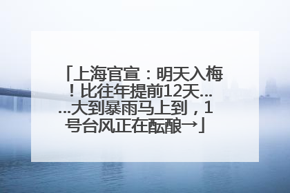 上海官宣：明天入梅！比往年提前12天……大到暴雨马上到，1号台风正在酝酿→