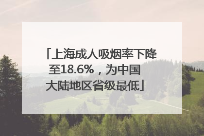 上海成人吸烟率下降至18.6%，为中国大陆地区省级最低