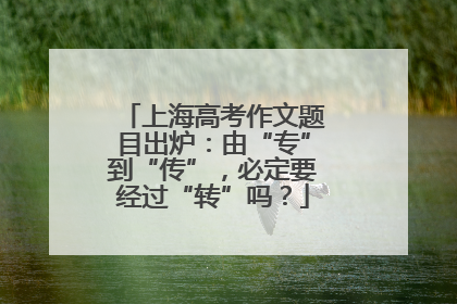 上海高考作文题目出炉：由“专”到“传”，必定要经过“转”吗？