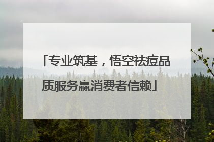 专业筑基，悟空祛痘品质服务赢消费者信赖