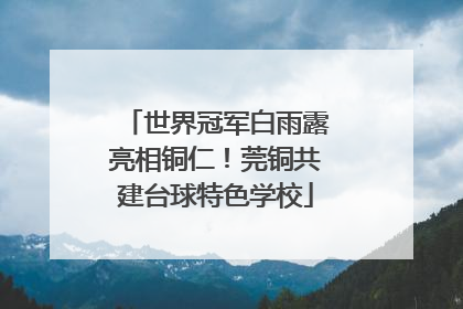世界冠军白雨露亮相铜仁！莞铜共建台球特色学校
