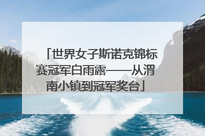 世界女子斯诺克锦标赛冠军白雨露——从渭南小镇到冠军奖台