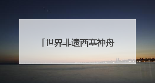 世界非遗西塞神舟会即将上新，户外大屏现场同步直播