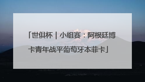 世俱杯｜小组赛：阿根廷博卡青年战平葡萄牙本菲卡