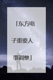 东方电子重要人事调整