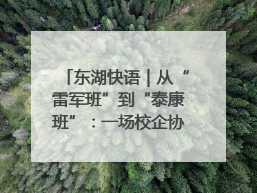 东湖快语｜从“雷军班”到“泰康班”：一场校企协同的“接力赛”