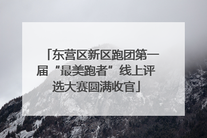 东营区新区跑团第一届“最美跑者”线上评选大赛圆满收官