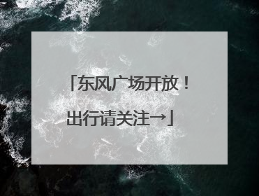 东风广场开放！出行请关注→