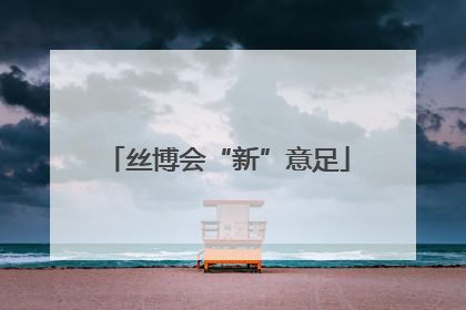 丝博会“新”意足