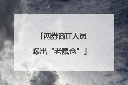 两券商IT人员曝出“老鼠仓”